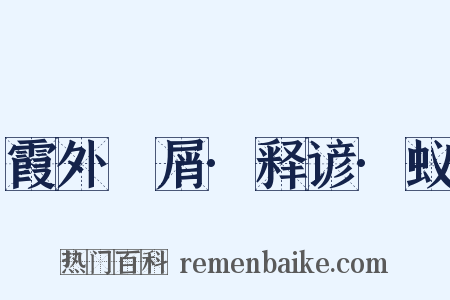 霞外攟屑·释谚·蚁是什么意思的图片